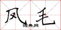 侯登峰凤毛楷书怎么写