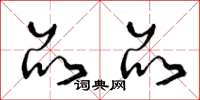 曾庆福品品草书怎么写