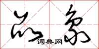 曾庆福品象草书怎么写