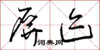 曾庆福屏迹草书怎么写