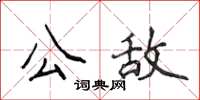 侯登峰公敌楷书怎么写