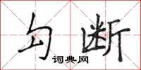 侯登峰勾断楷书怎么写