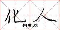侯登峰化人楷书怎么写