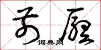 曾庆福前厅草书怎么写