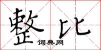 黄华生整比楷书怎么写