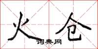 侯登峰火仓楷书怎么写