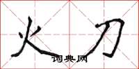 侯登峰火刀楷书怎么写