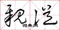 曾庆福亲从草书怎么写