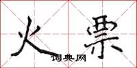 侯登峰火票楷书怎么写