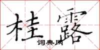 黄华生桂露楷书怎么写