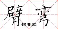 黄华生臂弯楷书怎么写