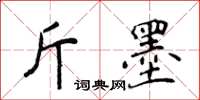 侯登峰斤墨楷书怎么写