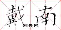 黄华生戴南楷书怎么写
