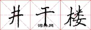 侯登峰井干楼楷书怎么写