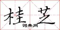 黄华生桂芝楷书怎么写