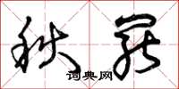 曾庆福秋罢草书怎么写