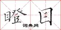 黄华生瞪目楷书怎么写