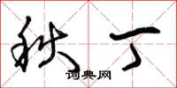 曾庆福秋丁草书怎么写