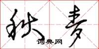 曾庆福秋麦草书怎么写