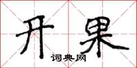 侯登峰开果楷书怎么写