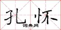 侯登峰孔怀楷书怎么写