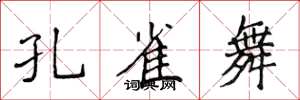 侯登峰孔雀舞楷书怎么写