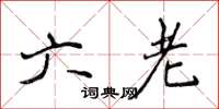 侯登峰六老楷书怎么写