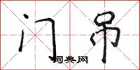 侯登峰门吊楷书怎么写