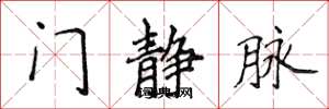 侯登峰门静脉楷书怎么写