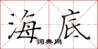 黄华生海底楷书怎么写