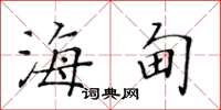 黄华生海甸楷书怎么写