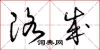 曾庆福洛成草书怎么写