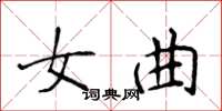 侯登峰女曲楷书怎么写