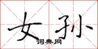 侯登峰女孙楷书怎么写