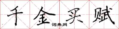 侯登峰千金买赋楷书怎么写