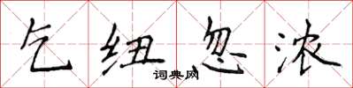 侯登峰乞纽忽浓楷书怎么写