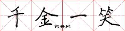 侯登峰千金一笑楷书怎么写
