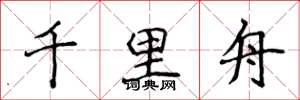 侯登峰千里舟楷书怎么写