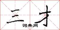 侯登峰三才楷书怎么写