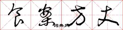 曾庆福食案方丈草书怎么写