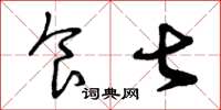 曾庆福食甚草书怎么写