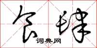 曾庆福食肆草书怎么写