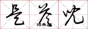 曾庆福是答儿草书怎么写