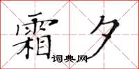 黄华生霜夕楷书怎么写