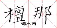 黄华生檀那楷书怎么写