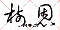 曾庆福树恩草书怎么写
