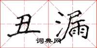 侯登峰丑漏楷书怎么写