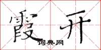 黄华生霞开楷书怎么写