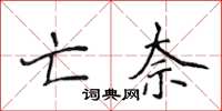 侯登峰亡奈楷书怎么写
