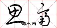 曾庆福思齐草书怎么写